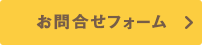 お問合せフォーム