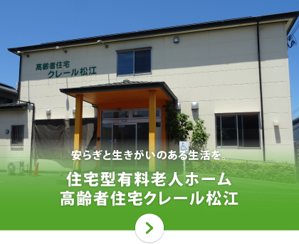 高齢者住宅クレール松江